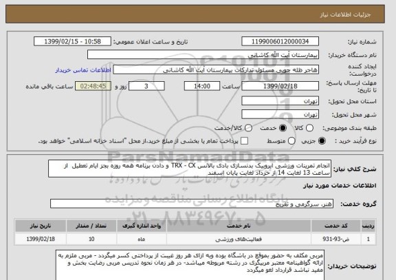 استعلام انجام تمرینات ورزشی ایروبیک بدنسازی بادی بالانس TRX - CX و دادن برنامه همه روزه بجز ایام تعطیل  از ساعت 13 لغایت 14 از خرداد لغایت پایان اسفند