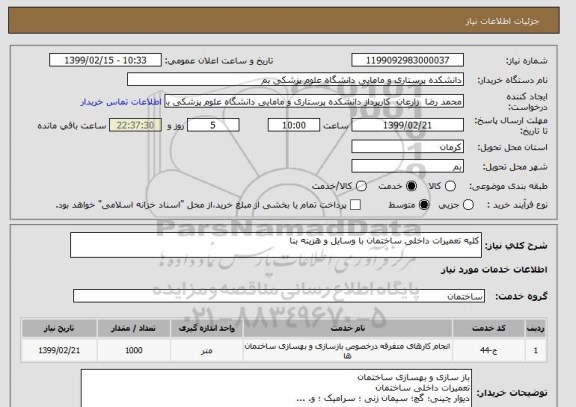 استعلام کلیه تعمیرات داخلی ساختمان با وسایل و هزینه بنا