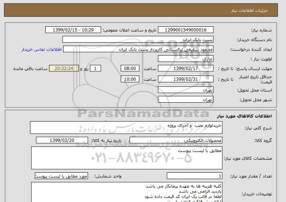 استعلام خریدلوازم نصب  و اجرای پروژه
