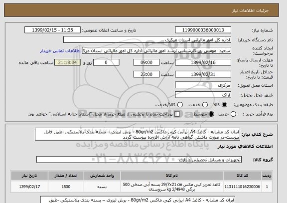 استعلام ایران کد مشابه - کاغذ A4 ایرانی کپی ماکس 80gr/m2 - برش لیزری – بسته بندی پلاستیکی -طبق فایل پیوست-در صورت داشتن گواهی نامه ارزش افزوده پیوست گردد