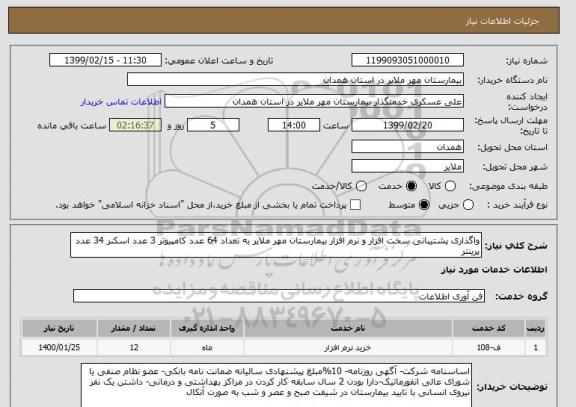 استعلام واگذاری پشتیبانی سخت افزار و نرم افزار بیمارستان مهر ملایر به تعداد 64 عدد کامپیوتر 3 عدد اسکنر 34 عدد پرینتر 