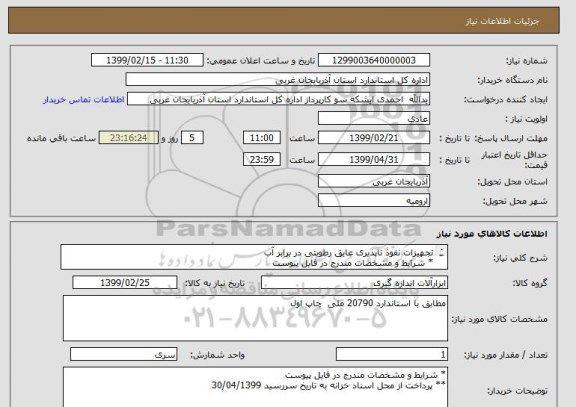 استعلام تجهیزات نفوذ ناپذیری عایق رطوبتی در برابر آب
* شرایط و مشخصات مندرج در فایل پیوست
** پرداخت از محل اسناد خزانه به تاریخ سررسید 30/04/1399