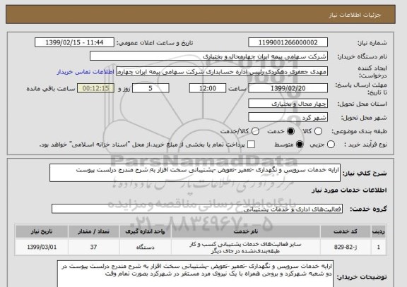 استعلام ارایه خدمات سرویس و نگهداری -تعمیر -تعویض -پشتیبانی سخت افزار به شرح مندرج درلست پیوست 