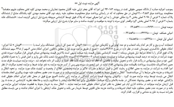 مزایده، مزایده فروش یکدانگ مشاع از ششدانگ پلاک شماره 2 فرعی از 2098 اصلی