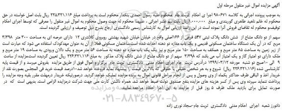 مزایده، مزایده فروش 3/398  سهم از دو دانگ مشاع از  شش دانگ پلاک ثبتی 547 فرعی از 166اصلی 