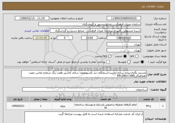 استعلام مستند نگاری-پیاده سازی-تخریب-استحکام -بند کشیوموزون سازی کاشی هفت رنگ شماره تماس جهت هماهنگی09128011589
