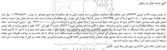 مزایده، مزایده فروش سهم مشاع از 200500سهم از پلاک ثبتی 165/12381 به میزان 15052 سهم از کل سهم 
