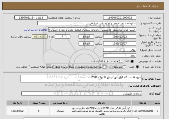 استعلام خرید 6 دستگاه کولر آبی سپهر الکتریک 7000