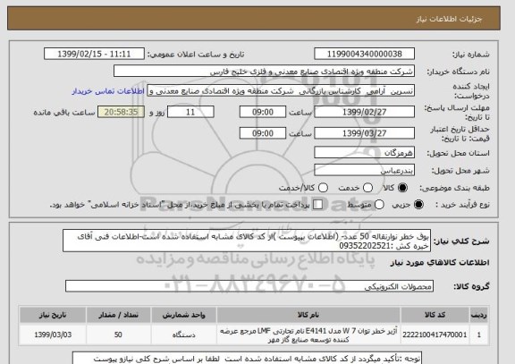 استعلام بوق خطر نوارنقاله 50 عدد- (اطلاعات بپیوست )از کد کالای مشابه استفاده شده است-اطلاعات فنی آقای خیره کش :09352202521