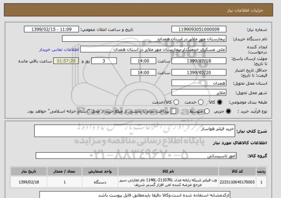 استعلام خرید فیلتر هواساز