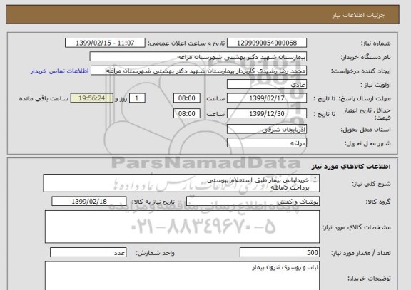 استعلام خریدلباس بیمار طبق استعلام پیوستی 
پرداخت 5ماهه
قیمت در سامانه جمع فاکتور ثبت شود
هزینه حمل و نقل به عهده فروشنده می باشد.