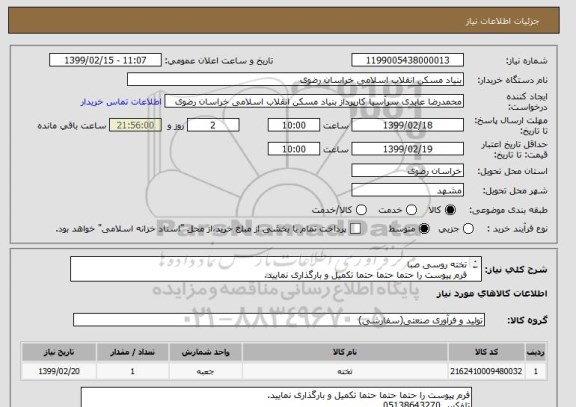 استعلام تخته روسی صبا 
فرم پیوست را حتما حتما حتما تکمیل و بارگذاری نمایید.
تلفکس 05138643270
