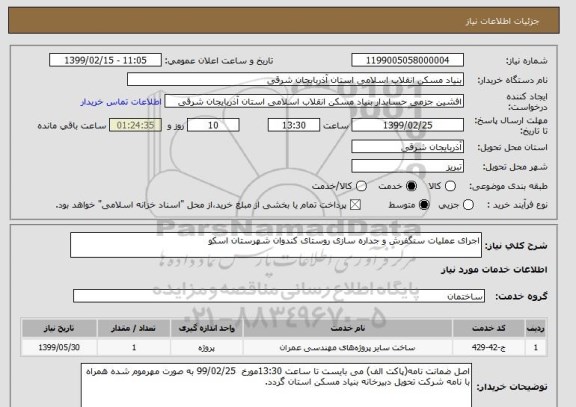استعلام اجرای عملیات سنگفرش و جداره سازی روستای کندوان شهرستان اسکو