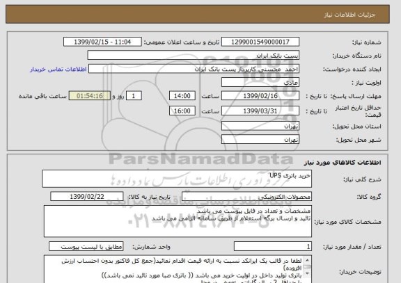 استعلام خرید باتری UPS