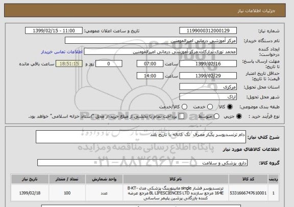 استعلام دام ترنسدیوسر یکبار مصرف  تک کاناله با تاریخ بلند