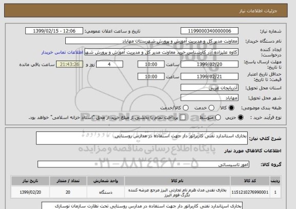 استعلام بخاری استاندارد نفتی کاربراتور دار جهت استفاده در مدارس روستایی 
