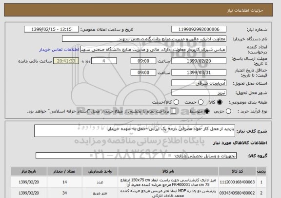 استعلام بازدید از محل کار -مواد مصرفی درجه یک ایرانی -حمل به عهده خریدار 