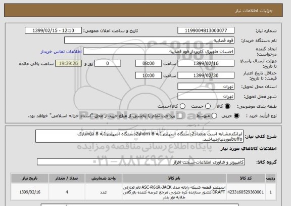 استعلام ایرانکدمشابه است وتعداد2دستگاه اسپلیتر1به 8 hdmiو2دستگاه اسپلیتر1به 8 vgaمارک buffoموردنیازمیباشد.