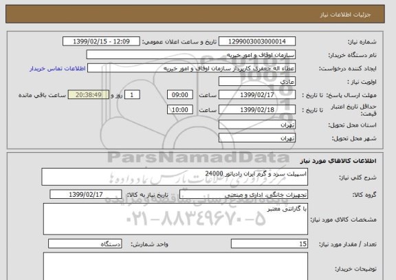 استعلام اسپیلت سرد و گرم ایران رادیاتور 24000