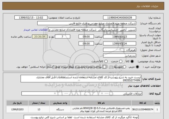 استعلام لیست خرید به شرح پیوست-از کد کالای مشابه استفاده شده است-اطلاعات فنی آقای مختاری :09355277499
