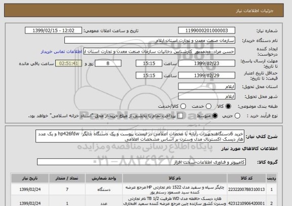 استعلام خرید 6دستگاهتجهیزات رایانه با مخصات اعلامی در لیست پیوست و یک دستگاه چاپگر  hp426fdw و یک عدد هار دیسک اکسترنال مدل وسترن بر اساس مشخصات اعلامی