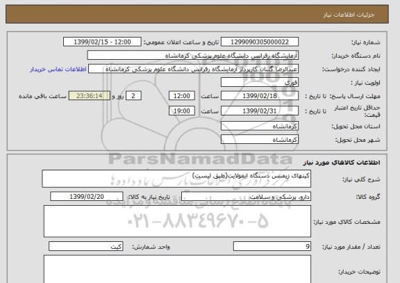 استعلام کیتهای زیمنس دستگاه ایمولایت(طبق لیست)