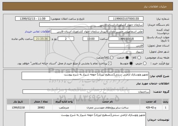 استعلام تجهیز ونوسازی اراضی سنتی(تسطیح لیزری) حومه شیراز به شرح پیوست