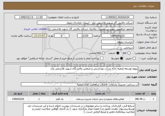 استعلام پروژه توسعه تصفیه خانه پسآب بهداشتی و صنعتی پالایشگاه شهید هاشمی نژاد
