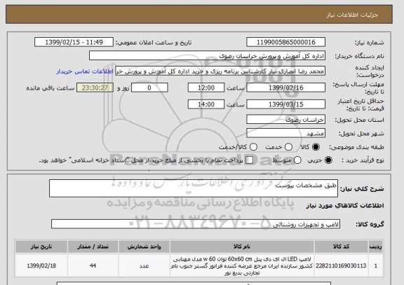 استعلام طبق مشخصات پیوست