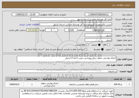 استعلام اجرای پوشش سقف سالن ورزشی دیرین ناحیه 2 اردبیل