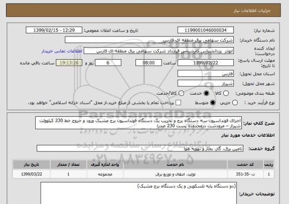 استعلام اجرای فونداسیون سه دستگاه برج و تخریب یک دستگاه فونداسیون برج مشبک ورود و خروج خط 230 کیلوولت شیراز – مرودشت درمحدوده پست 230 صدرا 