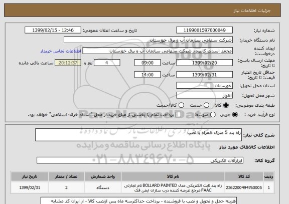 استعلام راه بند 5 متری همراه با نصب 
