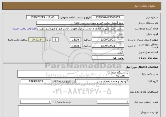 استعلام دستگاه علف زن 
چمن زن
 شاخه زن مارک 
hionda
makita
aeg