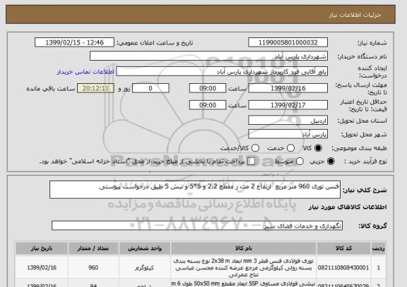 استعلام فنس توری 960 متر مربع  ارتفاع 2 مت ر مقطع 2.2 و 5*5 و نبش 5 طبق درخواست پیوستی
