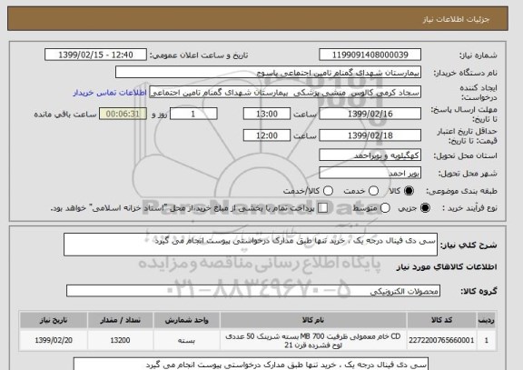 استعلام سی دی فینال درجه یک ، خرید تنها طبق مدارک درخواستی پیوست انجام می گیرد