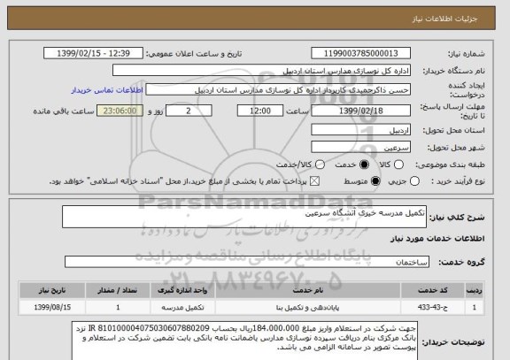 استعلام تکمیل مدرسه خیری آتشگاه سرعین