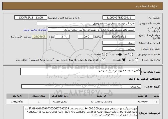 استعلام تکمیل مدرسه خیری ارجستان سرعین