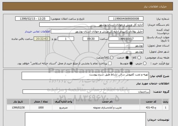استعلام تهیه و نصب کفپوش سالن نشاط طبق شرح پیوست