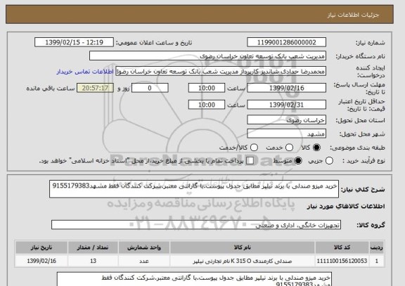 استعلام خرید میزو صندلی با برند نیلپر مطابق جدول پیوست.با گارانتی معتبر.شرکت کنندگان فقط مشهد9155179383