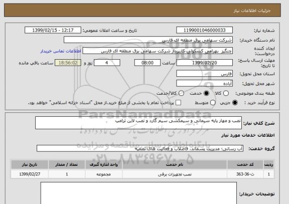 استعلام نصب و مهار پایه سیمانی و سیمکشی سیم گارد و نصب لاین ترامپ