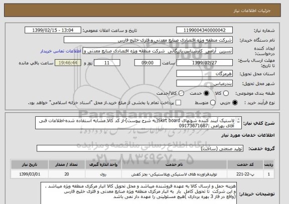 استعلام لاستیک آببند کننده شوتهای Skirt board(به شرح پیوست)-از کد کالا مشابه استفاده شده-اطلاعات فنی آقای بهرامی :09173671687

