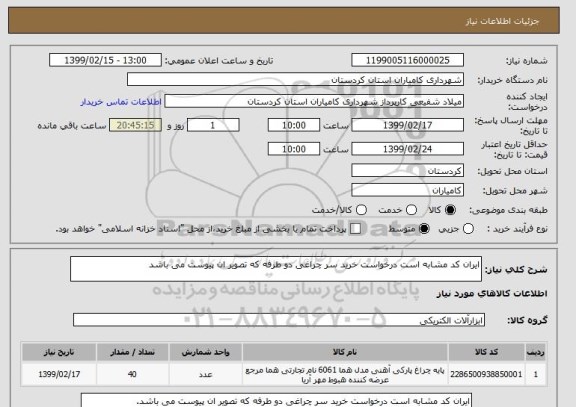 استعلام ایران کد مشابه است درخواست خرید سر چراغی دو طرفه که تصویر ان پیوست می باشد