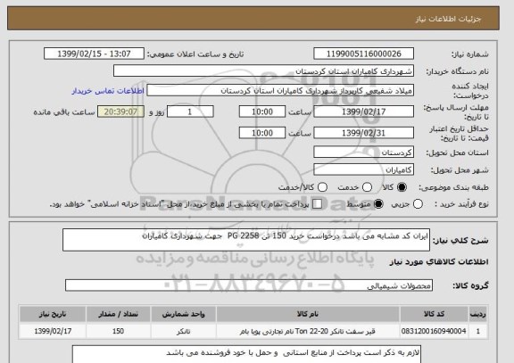 استعلام ایران کد مشابه می باشد درخواست خرید 150 تن PG 2258  جهت شهرداری کامیاران 