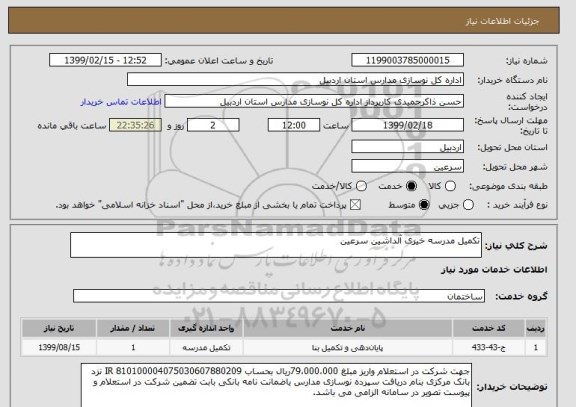 استعلام تکمیل مدرسه خیری آلداشین سرعین