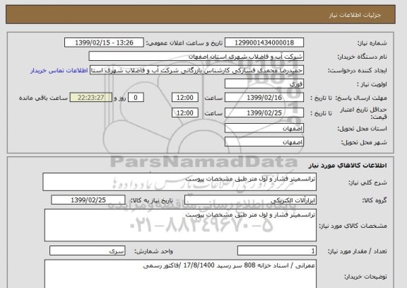 استعلام ترانسمیتر فشار و لول متر طبق مشخصات پیوست