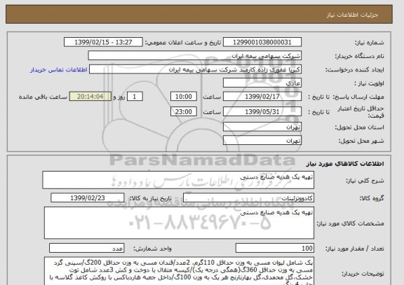 استعلام تهیه پک هدیه صنایع دستی