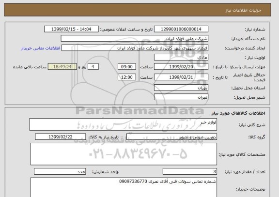 استعلام لوازم خبر