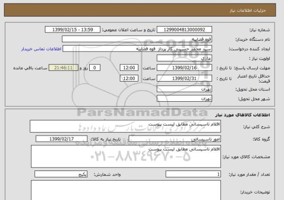 استعلام اقلام تاسیساتی مطابق لیست پیوست 