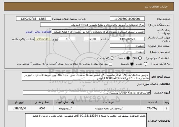 استعلام  خودرو  مدل96 به بالا،  انجام ماموریت کل کشور عمدتا اصفهان، عبور  جاده های بین مزرعه ای دارد ، 6روز در هفته از ساعت7الی20،ماهیانه 8000 کیلومتر