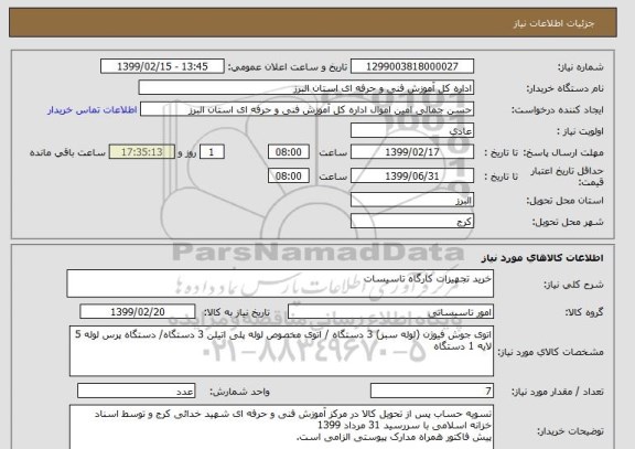 استعلام خرید تجهیزات کارگاه تاسیسات 